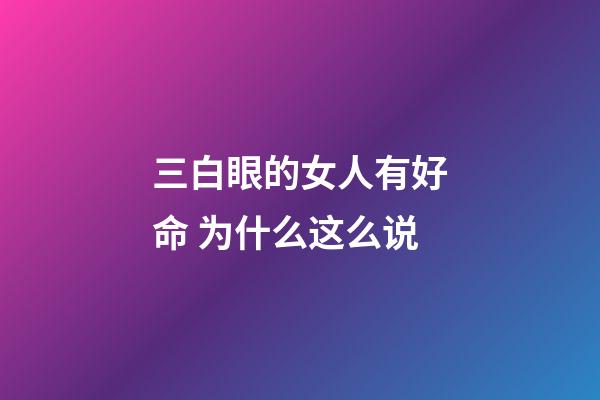 三白眼的女人有好命 为什么这么说